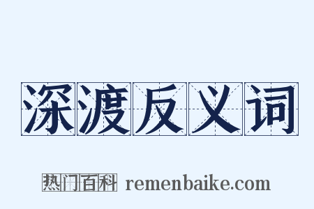 深渡反义词是什么意思的图片